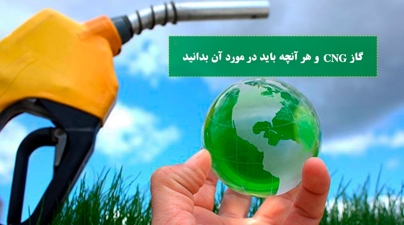 گاز CNG